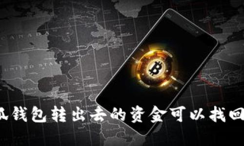 小狐錢包轉(zhuǎn)出去的資金可以找回嗎？