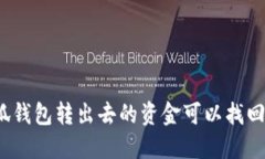 小狐錢包轉出去的資金可