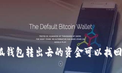 小狐錢包轉(zhuǎn)出去的資金可以找回嗎？