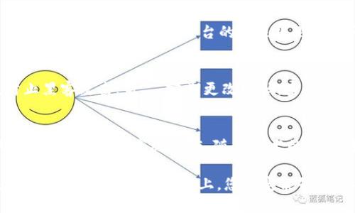 區塊鏈理財錢(qián)包提現指南：輕松操作與放心保障
區塊鏈, 理財錢(qián)包, 提現/guanjianci

引言：區塊鏈理財錢(qián)包的魅力
在數字化經(jīng)濟蓬勃發(fā)展的今天，區塊鏈理財錢(qián)包逐漸成為越來(lái)越多投資者的選擇。它不僅為用戶(hù)提供了便捷的資產(chǎn)管理方式，更開(kāi)辟了一條新的財富增長(cháng)路徑。然而，當大家心懷期待，準備將錢(qián)包中的數字資產(chǎn)提現時(shí)，可能會(huì )有一些疑問(wèn)和不安，那么，區塊鏈理財錢(qián)包的提現究竟是怎樣的流程呢？

什么是區塊鏈理財錢(qián)包？
區塊鏈理財錢(qián)包是一種基于區塊鏈技術(shù)的數字資產(chǎn)管理工具。與傳統銀行存款不同，區塊鏈理財錢(qián)包通過(guò)去中心化的特性，實(shí)現了透明、安全和高效的資產(chǎn)管理。用戶(hù)可以在錢(qián)包中進(jìn)行各種操作，包括數字貨幣的購買(mǎi)、兌換和投資。其中，提現功能是用戶(hù)獲取收益的重要環(huán)節之一。多么令人期待的是，它不僅能將收益帶到用戶(hù)手中，還能提升用戶(hù)的投資體驗！

提現流程概述
雖然不同的區塊鏈理財錢(qián)包在提現流程上可能有所不同，但一般來(lái)說(shuō)，提現的基本步驟大致相同。下面就讓我們詳細了解一下這個(gè)過(guò)程，幫助您順利將資產(chǎn)提現到自己的銀行卡或其他支付方式。

第一步：登錄賬戶(hù)
首先，您需要打開(kāi)您所使用的區塊鏈理財錢(qián)包APP或網(wǎng)站，輸入您的賬戶(hù)名和密碼進(jìn)行登錄。確保您選擇的是官方網(wǎng)站，以防止在釣魚(yú)網(wǎng)站上輸入個(gè)人信息。在這個(gè)過(guò)程中，保護好您的賬戶(hù)信息是非常重要的，畢竟，數字資產(chǎn)的安全關(guān)系到您辛苦積累的財富。

第二步：選擇提現功能
登錄后，您會(huì )看到錢(qián)包的主界面。在這里，您需要找到“提現”或“提幣”等相關(guān)功能的選項。通常，該選項可能位于資產(chǎn)管理、資金流動(dòng)或個(gè)人設置的菜單中?，F在，點(diǎn)擊進(jìn)入提現頁(yè)面，從而進(jìn)行下一步操作。

第三步：填寫(xiě)提現信息
接下來(lái)，您需要填寫(xiě)提現信息。在這一階段，您通常需要提供提現金額、提現方式（如銀行轉賬、數字貨幣等），以及接收賬戶(hù)的信息。如果您是首次提現，請仔細核對所填信息，避免因錯誤而導致的資金損失。多么令人緊張的時(shí)刻，確實(shí)需要格外小心！

第四步：確認提現請求
填寫(xiě)完信息后，您將需要進(jìn)行確認。許多區塊鏈錢(qián)包會(huì )要求您進(jìn)行身份驗證，比如輸入短信驗證碼或使用兩步驗證（2FA）。這一過(guò)程雖然略顯繁瑣，但對保障資金安全至關(guān)重要。確認無(wú)誤后，點(diǎn)擊“提交”按鈕，您的提現請求便正式發(fā)出！

第五步：等待處理
提交提現請求后，您需要耐心等待處理。在這段時(shí)間里，錢(qián)包服務(wù)商會(huì )對您的請求進(jìn)行審核。有些錢(qián)包平臺的提現處理速度非?？?，幾乎在幾分鐘內就能完成；而有些平臺可能需要幾個(gè)小時(shí)甚至更久。如果您遇到延遲，不要慌張，可以檢查提現記錄或聯(lián)系客服進(jìn)行咨詢(xún)。

第六步：查看提現結果
一旦您的提現請求被處理，資金將會(huì )轉入您指定的賬戶(hù)。此時(shí)，您可以通過(guò)查看銀行賬戶(hù)余額或數字貨幣錢(qián)包，確認資金是否到賬。如果一切順利，您就可以歡慶收獲的時(shí)刻啦！不過(guò)，如果發(fā)現資金未能如期到賬，及時(shí)聯(lián)系平臺客服解決問(wèn)題也極為重要，畢竟，及時(shí)溝通能幫助您避免更大的損失。

提現注意事項
在進(jìn)行提現時(shí)，有幾個(gè)注意事項需要提醒大家：首先，要關(guān)注提現手續費。有些錢(qián)包在提現時(shí)會(huì )收取一定比例的手續費，了解清楚這一點(diǎn)將有助于您合理規劃資金流；其次，了解各大平臺的提現規則和時(shí)間要求，能避免因規則不熟悉而造成的誤解；最后，確保您的身份驗證信息始終是最新的，以避免因身份問(wèn)題而導致提現受阻。

如何保障提現安全
資金安全是進(jìn)行任何金融操作的首要前提。為了保障您的提現安全，可以采取以下措施：第一，開(kāi)啟兩步驗證（2FA）功能，這是一種額外的安全保障，能夠有效防止黑客攻擊；第二，定期更改密碼，密碼過(guò)長(cháng)或復雜度適中且不易被猜測，都是保護賬戶(hù)的有效手段；第三，不要輕易在公共網(wǎng)絡(luò )中進(jìn)行金融操作，盡量選擇安全的網(wǎng)絡(luò )環(huán)境。

結語(yǔ)：理財錢(qián)包的未來(lái)與機遇
隨著(zhù)區塊鏈技術(shù)的不斷發(fā)展，理財錢(qián)包的功能也在不斷擴展?，F在的投資者不僅可以通過(guò)錢(qián)包進(jìn)行簡(jiǎn)單的資產(chǎn)管理，還能參與去中心化金融（DeFi），進(jìn)行流動(dòng)性挖掘、質(zhì)押等高級操作。隨著(zhù)技術(shù)的進(jìn)步，提現的便利程度也將不斷提升。有理由相信，未來(lái)的區塊鏈理財錢(qián)包將為用戶(hù)提供更安全、更高效、更靈活的金融服務(wù)！

在這個(gè)充滿(mǎn)機遇與挑戰的數字時(shí)代，區塊鏈理財錢(qián)包為我們打開(kāi)了一扇通往財富增值的大門(mén)。無(wú)論您是新手小白還是經(jīng)驗豐富的投資者，只要掌握提現的基本流程，相信在這條道路上，您一定能夠收獲豐碩的果實(shí)！