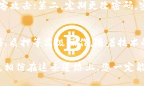 區塊鏈理財錢(qián)包提現指南：輕松操作與放心保障
區塊鏈, 理財錢(qián)包, 提現/guanjianci

引言：區塊鏈理財錢(qián)包的魅力
在數字化經(jīng)濟蓬勃發(fā)展的今天，區塊鏈理財錢(qián)包逐漸成為越來(lái)越多投資者的選擇。它不僅為用戶(hù)提供了便捷的資產(chǎn)管理方式，更開(kāi)辟了一條新的財富增長(cháng)路徑。然而，當大家心懷期待，準備將錢(qián)包中的數字資產(chǎn)提現時(shí)，可能會(huì )有一些疑問(wèn)和不安，那么，區塊鏈理財錢(qián)包的提現究竟是怎樣的流程呢？

什么是區塊鏈理財錢(qián)包？
區塊鏈理財錢(qián)包是一種基于區塊鏈技術(shù)的數字資產(chǎn)管理工具。與傳統銀行存款不同，區塊鏈理財錢(qián)包通過(guò)去中心化的特性，實(shí)現了透明、安全和高效的資產(chǎn)管理。用戶(hù)可以在錢(qián)包中進(jìn)行各種操作，包括數字貨幣的購買(mǎi)、兌換和投資。其中，提現功能是用戶(hù)獲取收益的重要環(huán)節之一。多么令人期待的是，它不僅能將收益帶到用戶(hù)手中，還能提升用戶(hù)的投資體驗！

提現流程概述
雖然不同的區塊鏈理財錢(qián)包在提現流程上可能有所不同，但一般來(lái)說(shuō)，提現的基本步驟大致相同。下面就讓我們詳細了解一下這個(gè)過(guò)程，幫助您順利將資產(chǎn)提現到自己的銀行卡或其他支付方式。

第一步：登錄賬戶(hù)
首先，您需要打開(kāi)您所使用的區塊鏈理財錢(qián)包APP或網(wǎng)站，輸入您的賬戶(hù)名和密碼進(jìn)行登錄。確保您選擇的是官方網(wǎng)站，以防止在釣魚(yú)網(wǎng)站上輸入個(gè)人信息。在這個(gè)過(guò)程中，保護好您的賬戶(hù)信息是非常重要的，畢竟，數字資產(chǎn)的安全關(guān)系到您辛苦積累的財富。

第二步：選擇提現功能
登錄后，您會(huì )看到錢(qián)包的主界面。在這里，您需要找到“提現”或“提幣”等相關(guān)功能的選項。通常，該選項可能位于資產(chǎn)管理、資金流動(dòng)或個(gè)人設置的菜單中?，F在，點(diǎn)擊進(jìn)入提現頁(yè)面，從而進(jìn)行下一步操作。

第三步：填寫(xiě)提現信息
接下來(lái)，您需要填寫(xiě)提現信息。在這一階段，您通常需要提供提現金額、提現方式（如銀行轉賬、數字貨幣等），以及接收賬戶(hù)的信息。如果您是首次提現，請仔細核對所填信息，避免因錯誤而導致的資金損失。多么令人緊張的時(shí)刻，確實(shí)需要格外小心！

第四步：確認提現請求
填寫(xiě)完信息后，您將需要進(jìn)行確認。許多區塊鏈錢(qián)包會(huì )要求您進(jìn)行身份驗證，比如輸入短信驗證碼或使用兩步驗證（2FA）。這一過(guò)程雖然略顯繁瑣，但對保障資金安全至關(guān)重要。確認無(wú)誤后，點(diǎn)擊“提交”按鈕，您的提現請求便正式發(fā)出！

第五步：等待處理
提交提現請求后，您需要耐心等待處理。在這段時(shí)間里，錢(qián)包服務(wù)商會(huì )對您的請求進(jìn)行審核。有些錢(qián)包平臺的提現處理速度非?？?，幾乎在幾分鐘內就能完成；而有些平臺可能需要幾個(gè)小時(shí)甚至更久。如果您遇到延遲，不要慌張，可以檢查提現記錄或聯(lián)系客服進(jìn)行咨詢(xún)。

第六步：查看提現結果
一旦您的提現請求被處理，資金將會(huì )轉入您指定的賬戶(hù)。此時(shí)，您可以通過(guò)查看銀行賬戶(hù)余額或數字貨幣錢(qián)包，確認資金是否到賬。如果一切順利，您就可以歡慶收獲的時(shí)刻啦！不過(guò)，如果發(fā)現資金未能如期到賬，及時(shí)聯(lián)系平臺客服解決問(wèn)題也極為重要，畢竟，及時(shí)溝通能幫助您避免更大的損失。

提現注意事項
在進(jìn)行提現時(shí)，有幾個(gè)注意事項需要提醒大家：首先，要關(guān)注提現手續費。有些錢(qián)包在提現時(shí)會(huì )收取一定比例的手續費，了解清楚這一點(diǎn)將有助于您合理規劃資金流；其次，了解各大平臺的提現規則和時(shí)間要求，能避免因規則不熟悉而造成的誤解；最后，確保您的身份驗證信息始終是最新的，以避免因身份問(wèn)題而導致提現受阻。

如何保障提現安全
資金安全是進(jìn)行任何金融操作的首要前提。為了保障您的提現安全，可以采取以下措施：第一，開(kāi)啟兩步驗證（2FA）功能，這是一種額外的安全保障，能夠有效防止黑客攻擊；第二，定期更改密碼，密碼過(guò)長(cháng)或復雜度適中且不易被猜測，都是保護賬戶(hù)的有效手段；第三，不要輕易在公共網(wǎng)絡(luò )中進(jìn)行金融操作，盡量選擇安全的網(wǎng)絡(luò )環(huán)境。

結語(yǔ)：理財錢(qián)包的未來(lái)與機遇
隨著(zhù)區塊鏈技術(shù)的不斷發(fā)展，理財錢(qián)包的功能也在不斷擴展?，F在的投資者不僅可以通過(guò)錢(qián)包進(jìn)行簡(jiǎn)單的資產(chǎn)管理，還能參與去中心化金融（DeFi），進(jìn)行流動(dòng)性挖掘、質(zhì)押等高級操作。隨著(zhù)技術(shù)的進(jìn)步，提現的便利程度也將不斷提升。有理由相信，未來(lái)的區塊鏈理財錢(qián)包將為用戶(hù)提供更安全、更高效、更靈活的金融服務(wù)！

在這個(gè)充滿(mǎn)機遇與挑戰的數字時(shí)代，區塊鏈理財錢(qián)包為我們打開(kāi)了一扇通往財富增值的大門(mén)。無(wú)論您是新手小白還是經(jīng)驗豐富的投資者，只要掌握提現的基本流程，相信在這條道路上，您一定能夠收獲豐碩的果實(shí)！