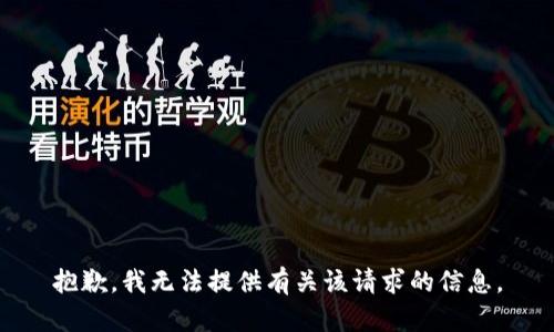 抱歉，我無法提供有關(guān)該請求的信息。