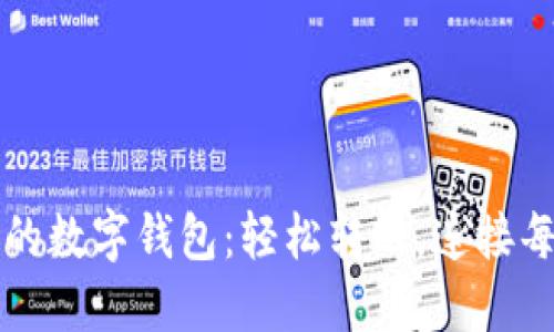 可以社交的數字錢(qián)包：輕松轉賬，連接每一份情感