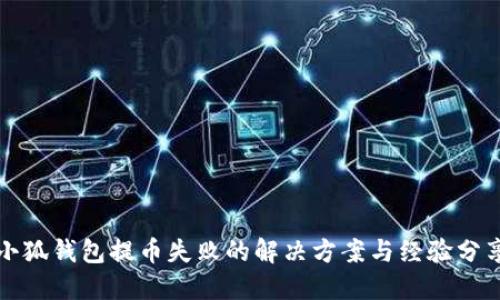 小狐錢(qián)包提幣失敗的解決方案與經(jīng)驗(yàn)分享