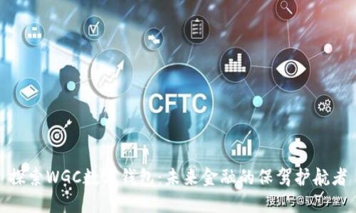 探索WGC數字錢(qián)包：未來(lái)金融的保駕護航者