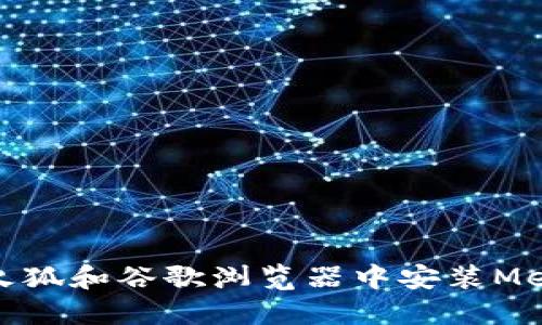 如何在火狐和谷歌瀏覽器中安裝MetaMask