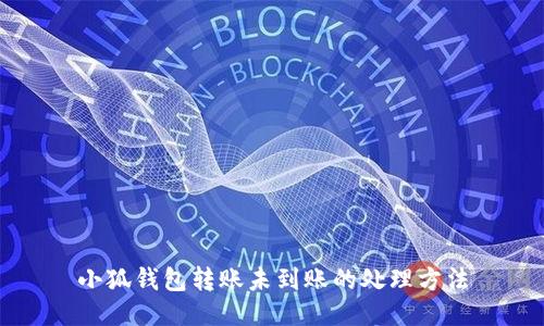 小狐錢(qián)包轉(zhuǎn)賬未到賬的處理方法