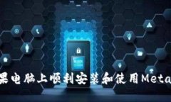 如何在蘋果電腦上順利安