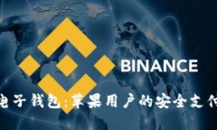 : 小狐電子錢包：蘋果用戶