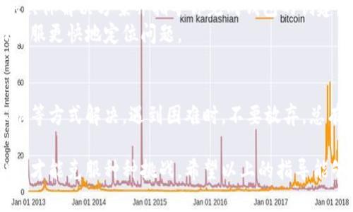 在使用小狐錢包時(shí)，有時(shí)候用戶可能會(huì)遇到創(chuàng)建錢包失敗的問題。這可能是由多種因素造成的，包括網(wǎng)絡(luò)問題、應(yīng)用程序的版本、用戶輸入的錯(cuò)誤等。下面我們將詳細(xì)探討可能導(dǎo)致這樣問題的原因，以及解決方法。

一、網(wǎng)絡(luò)連接問題
首先，確保你的設(shè)備連接到一個(gè)穩(wěn)定的互聯(lián)網(wǎng)。小狐錢包的創(chuàng)建過程需要在線交互，如果網(wǎng)絡(luò)不穩(wěn)定或者無法連接，可能會(huì)導(dǎo)致創(chuàng)建失敗。
建議你嘗試以下步驟：
ul
    li檢查 Wi-Fi 或數(shù)據(jù)連接，確保它們正常工作。/li
    li嘗試重啟你的網(wǎng)絡(luò)設(shè)備，如路由器或手機(jī)。/li
    li如果可能，切換到一個(gè)不同的網(wǎng)絡(luò)試試。/li
/ul

二、應(yīng)用版本問題
另一個(gè)常見問題是應(yīng)用程序的版本。如果你使用的不是最新版本，可能會(huì)遇到bug或不兼容的問題。
解決此問題的方法是：
ul
    li前往應(yīng)用商店，下載并安裝小狐錢包的最新版本。/li
    li在應(yīng)用內(nèi)檢查是否有更新提示，確保你的應(yīng)用始終是最新的。/li
/ul

三、輸入錯(cuò)誤的個(gè)人信息
創(chuàng)建錢包時(shí)，系統(tǒng)通常要求輸入一些個(gè)人信息，例如手機(jī)號、郵箱等。如果你輸入的信息不完整或格式不正確，也會(huì)導(dǎo)致創(chuàng)建失敗。
請確保你：
ul
    li檢查所輸入信息的格式是否正確，如手機(jī)號不應(yīng)包含字母或特殊字符。/li
    li確保所有必填項(xiàng)均已填寫。/li
/ul

四、設(shè)備兼容性問題
某些設(shè)備或者操作系統(tǒng)可能與小狐錢包不完全兼容，這也可能導(dǎo)致創(chuàng)建錢包失敗。
嘗試以下方法：
ul
    li在其他設(shè)備上嘗試創(chuàng)建虛擬錢包，看看是否可以成功。/li
    li查看小狐錢包的官方網(wǎng)站，確認(rèn)支持的設(shè)備和操作系統(tǒng)列表。/li
/ul

五、聯(lián)系客服支持
如果經(jīng)過上述步驟仍無法解決問題，建議你聯(lián)系小狐錢包的客服支持。他們可以為你提供具體解決方案并指導(dǎo)你完成錢包的創(chuàng)建。
聯(lián)系客服時(shí)，記得提供詳細(xì)的信息，例如你所遭遇的錯(cuò)誤信息和操作步驟，這樣可以幫助客服更快地定位問題。

總結(jié)
創(chuàng)建小狐錢包遇到的問題，通?？梢酝ㄟ^檢查網(wǎng)絡(luò)、更新應(yīng)用、確認(rèn)信息完整性和聯(lián)系客服等方式解決。遇到困難時(shí)，不要放棄，總有解決辦法！多么令人振奮的是，創(chuàng)建成功后，你將體驗(yàn)到一個(gè)安全便捷的數(shù)字錢包服務(wù)！ 

任何用戶在過往遇到相似問題時(shí)，都會(huì)感到疑慮重重，而正是通過持續(xù)的嘗試與尋求幫助，才能克服種種挑戰(zhàn)。希望以上的指導(dǎo)能夠幫助你順利創(chuàng)建出你的小狐錢包！