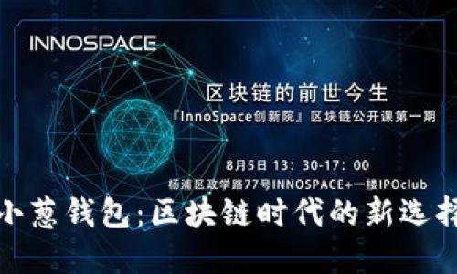 小蔥錢(qián)包:區塊鏈時(shí)代的新選擇