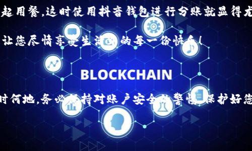 抖音錢(qián)包加密怎么設置密碼

抖音錢(qián)包, 設置密碼, 賬戶(hù)安全/guanjianci

在現代生活中，數字支付已經(jīng)成為日常生活中不可或缺的一部分，抖音錢(qián)包作為一種新興的支付工具，受到越來(lái)越多用戶(hù)的歡迎。為了保護我們在抖音錢(qián)包中的資金安全，設置一個(gè)強密碼顯得尤為重要。本文將詳細介紹如何在抖音錢(qián)包中設置加密密碼，以增強您的賬戶(hù)安全。

為什么需要設置抖音錢(qián)包密碼

在網(wǎng)絡(luò )環(huán)境中，安全性是我們的首要考量。隨著(zhù)越來(lái)越多的用戶(hù)加入抖音平臺，備案個(gè)人信息以及進(jìn)行金錢(qián)交易的次數也日益增加，這無(wú)疑提高了賬戶(hù)被盜的風(fēng)險。設置密碼不僅是對自己財產(chǎn)的保護，更是對個(gè)人信息安全的維護。想象一下，當你在街上消費時(shí)，錢(qián)包被盜，賬戶(hù)被盜用，那種震驚與不安，該多么可怕！所以，設置一個(gè)復雜且獨特的密碼，可以為你提供額外的保護層，給予你更多的安心與保障。

如何設置抖音錢(qián)包密碼

接下來(lái)，讓我們步入設置抖音錢(qián)包密碼的具體步驟。在開(kāi)始之前，請確保您已下載并更新到最新版本的抖音APP，以確保操作的順利進(jìn)行。以下是設置步驟：

h4步驟一：打開(kāi)抖音APP/h4
首先，打開(kāi)您的手機，找到并點(diǎn)擊抖音的圖標，進(jìn)入抖音APP。如果您還未登錄，按提示輸入您的賬號和密碼進(jìn)行登錄。

h4步驟二：進(jìn)入錢(qián)包功能/h4
在抖音首頁(yè)，您可以在下方的菜單欄中找到“我的”選項，點(diǎn)擊后進(jìn)入個(gè)人主頁(yè)。在個(gè)人主頁(yè)中，您會(huì )看到一個(gè)“錢(qián)包”或“購物”選項，點(diǎn)擊它，進(jìn)入您的抖音錢(qián)包。

h4步驟三：選擇安全設置/h4
在錢(qián)包頁(yè)面中，通常會(huì )有一個(gè)“安全設置”或“賬戶(hù)安全”的選項，點(diǎn)擊它，您將看到相關(guān)的安全選項。在這里，您可以找到“修改密碼”或“設置支付密碼”的功能。

h4步驟四：設置密碼/h4
按照系統的提示輸入您想要設置的密碼。在選擇密碼時(shí)，請務(wù)必確保它具有足夠的復雜性，建議您使用字母、數字及符號的組合，這樣能有效防止密碼被輕易破解！哦，千萬(wàn)不要以生日、電話(huà)等個(gè)人信息作為密碼，這會(huì )極大降低密碼的安全性。

h4步驟五：確認密碼/h4
在您輸入完密碼后，系統會(huì )要求您再次輸入一遍以確認密碼的正確性。這個(gè)步驟非常必要，它可以確保您沒(méi)有輸入錯誤，一旦確認無(wú)誤后合理按確認按鈕。

h4步驟六：保存設置/h4
確認無(wú)誤后，點(diǎn)擊保存或確定，系統會(huì )提示您設置成功，然后您就可以安心地使用您的抖音錢(qián)包了！

密碼設置后的安全措施

成功設置密碼后，您可能會(huì )好奇：我的賬戶(hù)是否就完全安全了呢？其實(shí)，雖然密碼是保護賬戶(hù)的重要環(huán)節，但安全工作并不僅限于此。接下來(lái)，我們來(lái)看看其他一些可以進(jìn)一步增強賬戶(hù)安全的措施！

h4啟用雙重認證/h4
除設置密碼外，還可以考慮啟用雙重認證。這意味著(zhù)在您登錄賬戶(hù)時(shí)，除了輸入密碼外，還需要提供另一個(gè)認證信息，比如手機短信驗證碼。這樣一來(lái)，即使有人竊取到您的密碼，也無(wú)法順利登錄您的賬戶(hù)！多么令人振奮的安全舉措??！

h4定期更換密碼/h4
您可以考慮每隔一段時(shí)間更換一次密碼，比如每三個(gè)月或每半年。雖然這可能會(huì )讓您覺(jué)得麻煩，但請相信，這是保護您賬戶(hù)安全的有效措施！再說(shuō)，設置新密碼后，更有可能使其不被他人破解。記得在更換密碼時(shí)，不要使用與舊密碼過(guò)于相似的組合哦！

h4安全意識培養/h4
安全意識也是保護自己的一部分。在使用抖音錢(qián)包時(shí)，盡量避免在公共場(chǎng)合使用，防止他人窺探。同時(shí)，您也可以定期查看自己的交易記錄，確保沒(méi)有任何可疑的交易出現。如發(fā)現異常，及時(shí)處理，向抖音客服報告！

抖音錢(qián)包的使用場(chǎng)景

設置好抖音錢(qián)包密碼后，您將能夠暢快使用這款支付工具！無(wú)論是在與朋友分賬，還是在購買(mǎi)心儀的商品時(shí)，抖音錢(qián)包都能輕松解決問(wèn)題。例如，在與朋友聚會(huì )時(shí)，大家可能會(huì )選擇一起用餐，這時(shí)使用抖音錢(qián)包進(jìn)行分賬就顯得尤為便利。

又比如，夜市里琳瑯滿(mǎn)目的美食，總會(huì )讓人難以抗拒。而此時(shí)，只需打開(kāi)抖音錢(qián)包便能快速支付，保證您在享受美食的同時(shí)也享有高效的支付體驗！更不用擔心現金不夠的尷尬時(shí)刻，讓您盡情享受生活中的每一份快樂(lè )！

總結

通過(guò)以上步驟，可以看到設定抖音錢(qián)包密碼是一個(gè)簡(jiǎn)單而有效的安全保護措施。認真對待每一步設置，掌握好這些小技巧，從而讓自己的賬戶(hù)安全程度進(jìn)一步提升。生活中，無(wú)論何時(shí)何地，務(wù)必保持對賬戶(hù)安全的警惕，保護好您的資金與個(gè)人信息，讓數字支付帶給您更多的便利與快樂(lè )！

希望這篇文章能夠幫到正在使用和打算使用抖音錢(qián)包的您，讓您在享受便捷支付的同時(shí)，感受到更為安全的體驗。生活多么美好，讓我們一起在數字時(shí)代中，愉快地前行吧！