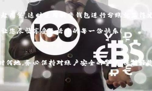 抖音錢(qián)包加密怎么設置密碼

抖音錢(qián)包, 設置密碼, 賬戶(hù)安全/guanjianci

在現代生活中，數字支付已經(jīng)成為日常生活中不可或缺的一部分，抖音錢(qián)包作為一種新興的支付工具，受到越來(lái)越多用戶(hù)的歡迎。為了保護我們在抖音錢(qián)包中的資金安全，設置一個(gè)強密碼顯得尤為重要。本文將詳細介紹如何在抖音錢(qián)包中設置加密密碼，以增強您的賬戶(hù)安全。

為什么需要設置抖音錢(qián)包密碼

在網(wǎng)絡(luò )環(huán)境中，安全性是我們的首要考量。隨著(zhù)越來(lái)越多的用戶(hù)加入抖音平臺，備案個(gè)人信息以及進(jìn)行金錢(qián)交易的次數也日益增加，這無(wú)疑提高了賬戶(hù)被盜的風(fēng)險。設置密碼不僅是對自己財產(chǎn)的保護，更是對個(gè)人信息安全的維護。想象一下，當你在街上消費時(shí)，錢(qián)包被盜，賬戶(hù)被盜用，那種震驚與不安，該多么可怕！所以，設置一個(gè)復雜且獨特的密碼，可以為你提供額外的保護層，給予你更多的安心與保障。

如何設置抖音錢(qián)包密碼

接下來(lái)，讓我們步入設置抖音錢(qián)包密碼的具體步驟。在開(kāi)始之前，請確保您已下載并更新到最新版本的抖音APP，以確保操作的順利進(jìn)行。以下是設置步驟：

h4步驟一：打開(kāi)抖音APP/h4
首先，打開(kāi)您的手機，找到并點(diǎn)擊抖音的圖標，進(jìn)入抖音APP。如果您還未登錄，按提示輸入您的賬號和密碼進(jìn)行登錄。

h4步驟二：進(jìn)入錢(qián)包功能/h4
在抖音首頁(yè)，您可以在下方的菜單欄中找到“我的”選項，點(diǎn)擊后進(jìn)入個(gè)人主頁(yè)。在個(gè)人主頁(yè)中，您會(huì )看到一個(gè)“錢(qián)包”或“購物”選項，點(diǎn)擊它，進(jìn)入您的抖音錢(qián)包。

h4步驟三：選擇安全設置/h4
在錢(qián)包頁(yè)面中，通常會(huì )有一個(gè)“安全設置”或“賬戶(hù)安全”的選項，點(diǎn)擊它，您將看到相關(guān)的安全選項。在這里，您可以找到“修改密碼”或“設置支付密碼”的功能。

h4步驟四：設置密碼/h4
按照系統的提示輸入您想要設置的密碼。在選擇密碼時(shí)，請務(wù)必確保它具有足夠的復雜性，建議您使用字母、數字及符號的組合，這樣能有效防止密碼被輕易破解！哦，千萬(wàn)不要以生日、電話(huà)等個(gè)人信息作為密碼，這會(huì )極大降低密碼的安全性。

h4步驟五：確認密碼/h4
在您輸入完密碼后，系統會(huì )要求您再次輸入一遍以確認密碼的正確性。這個(gè)步驟非常必要，它可以確保您沒(méi)有輸入錯誤，一旦確認無(wú)誤后合理按確認按鈕。

h4步驟六：保存設置/h4
確認無(wú)誤后，點(diǎn)擊保存或確定，系統會(huì )提示您設置成功，然后您就可以安心地使用您的抖音錢(qián)包了！

密碼設置后的安全措施

成功設置密碼后，您可能會(huì )好奇：我的賬戶(hù)是否就完全安全了呢？其實(shí)，雖然密碼是保護賬戶(hù)的重要環(huán)節，但安全工作并不僅限于此。接下來(lái)，我們來(lái)看看其他一些可以進(jìn)一步增強賬戶(hù)安全的措施！

h4啟用雙重認證/h4
除設置密碼外，還可以考慮啟用雙重認證。這意味著(zhù)在您登錄賬戶(hù)時(shí)，除了輸入密碼外，還需要提供另一個(gè)認證信息，比如手機短信驗證碼。這樣一來(lái)，即使有人竊取到您的密碼，也無(wú)法順利登錄您的賬戶(hù)！多么令人振奮的安全舉措??！

h4定期更換密碼/h4
您可以考慮每隔一段時(shí)間更換一次密碼，比如每三個(gè)月或每半年。雖然這可能會(huì )讓您覺(jué)得麻煩，但請相信，這是保護您賬戶(hù)安全的有效措施！再說(shuō)，設置新密碼后，更有可能使其不被他人破解。記得在更換密碼時(shí)，不要使用與舊密碼過(guò)于相似的組合哦！

h4安全意識培養/h4
安全意識也是保護自己的一部分。在使用抖音錢(qián)包時(shí)，盡量避免在公共場(chǎng)合使用，防止他人窺探。同時(shí)，您也可以定期查看自己的交易記錄，確保沒(méi)有任何可疑的交易出現。如發(fā)現異常，及時(shí)處理，向抖音客服報告！

抖音錢(qián)包的使用場(chǎng)景

設置好抖音錢(qián)包密碼后，您將能夠暢快使用這款支付工具！無(wú)論是在與朋友分賬，還是在購買(mǎi)心儀的商品時(shí)，抖音錢(qián)包都能輕松解決問(wèn)題。例如，在與朋友聚會(huì )時(shí)，大家可能會(huì )選擇一起用餐，這時(shí)使用抖音錢(qián)包進(jìn)行分賬就顯得尤為便利。

又比如，夜市里琳瑯滿(mǎn)目的美食，總會(huì )讓人難以抗拒。而此時(shí)，只需打開(kāi)抖音錢(qián)包便能快速支付，保證您在享受美食的同時(shí)也享有高效的支付體驗！更不用擔心現金不夠的尷尬時(shí)刻，讓您盡情享受生活中的每一份快樂(lè )！

總結

通過(guò)以上步驟，可以看到設定抖音錢(qián)包密碼是一個(gè)簡(jiǎn)單而有效的安全保護措施。認真對待每一步設置，掌握好這些小技巧，從而讓自己的賬戶(hù)安全程度進(jìn)一步提升。生活中，無(wú)論何時(shí)何地，務(wù)必保持對賬戶(hù)安全的警惕，保護好您的資金與個(gè)人信息，讓數字支付帶給您更多的便利與快樂(lè )！

希望這篇文章能夠幫到正在使用和打算使用抖音錢(qián)包的您，讓您在享受便捷支付的同時(shí)，感受到更為安全的體驗。生活多么美好，讓我們一起在數字時(shí)代中，愉快地前行吧！