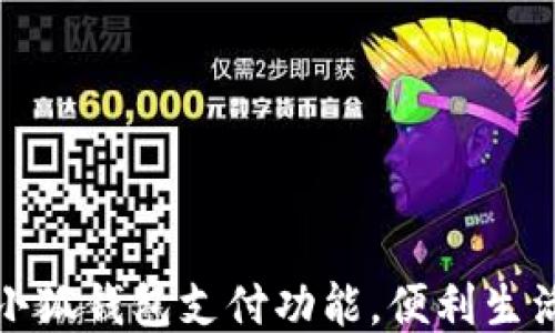 
如何使用小狐錢包支付功能，便利生活從此開始