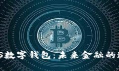 探索TS數字錢(qián)包：未來(lái)金融