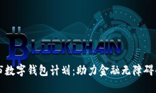 紐約市數字錢(qián)包計劃:助力金融無(wú)障礙的未來(lái)