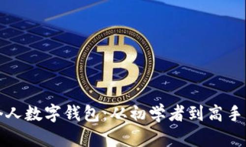 如何搭建個(gè)人數字錢(qián)包:從初學(xué)者到高手的全面指南