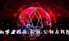 區塊鏈技術(shù)初學(xué)者指南：