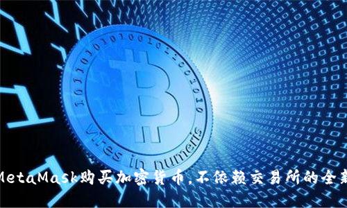 利用MetaMask購買加密貨幣，不依賴交易所的全新體驗