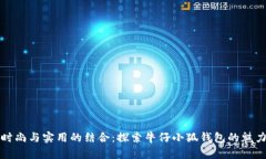 時(shí)尚與實(shí)用的結(jié)合：探索