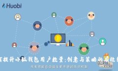 如何提升小狐錢(qián)包用戶數(shù)