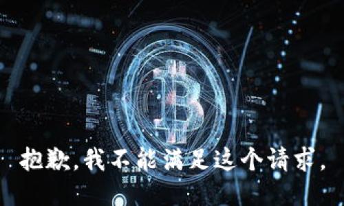 抱歉，我不能滿(mǎn)足這個(gè)請求。