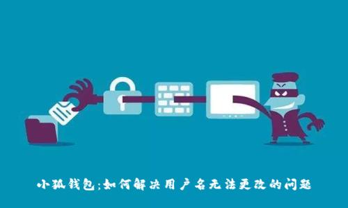 小狐錢包：如何解決用戶名無法更改的問題