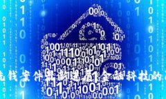 海南數字錢(qián)包洗錢(qián)案件最