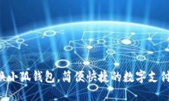   手機(jī)換小狐錢包，簡(jiǎn)便快