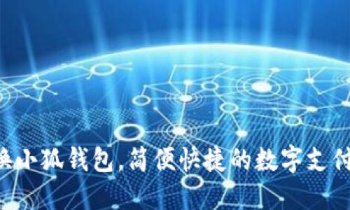   手機換小狐錢包，簡便快捷的數字支付新體驗！