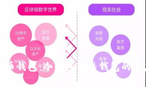 數字貨幣錢(qián)包:冷錢(qián)包與熱錢(qián)包的深度解析
