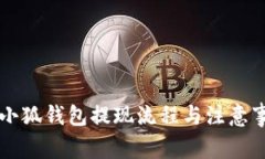 雷達(dá)幣小狐錢包提現(xiàn)流程