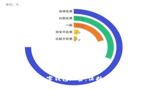 如何為你的數字錢(qián)包加密：保護你的資產(chǎn)安全