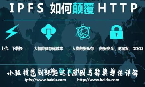 小狐錢包到賬延遲？原因與解決方法詳解