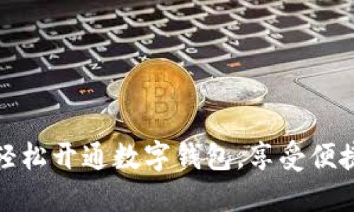 銀行如何輕松開(kāi)通數字錢(qián)包，享受便捷支付生活