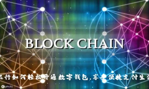 銀行如何輕松開(kāi)通數字錢(qián)包，享受便捷支付生活