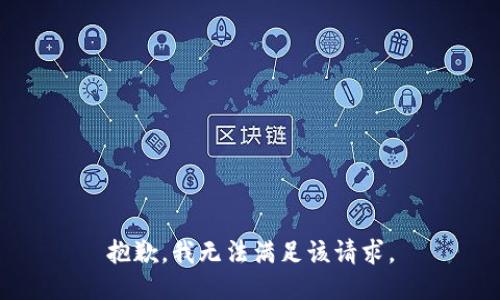 抱歉，我無(wú)法滿(mǎn)足該請求。