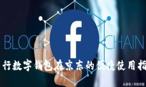 中行數字錢(qián)包在京東的便捷使用指南