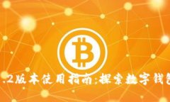 小狐錢包5.1.2版本使用指南