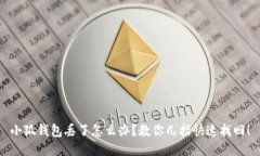 小狐錢包丟了怎么辦？教