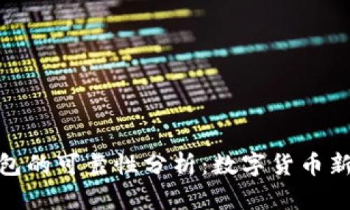 火星數字銀行錢(qián)包的可靠性分析:數字貨幣新時(shí)代的信任之選