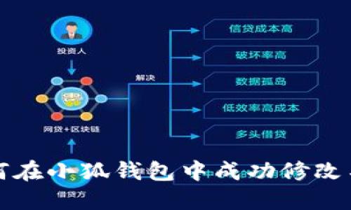 如何在小狐錢包中成功修改名字