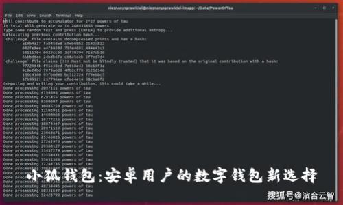 小狐錢包：安卓用戶的數(shù)字錢包新選擇