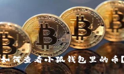 如何查看小狐錢包里的幣？