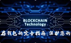 數字貨幣存錢(qián)包的完全指