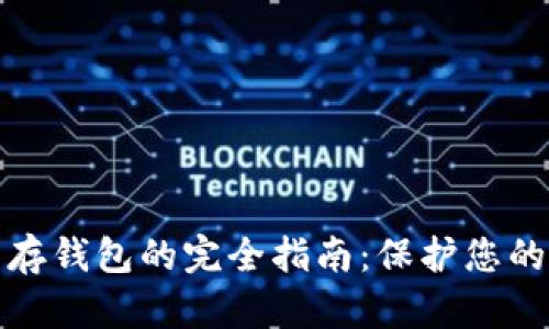 數字貨幣存錢(qián)包的完全指南:保護您的數字資產(chǎn)
