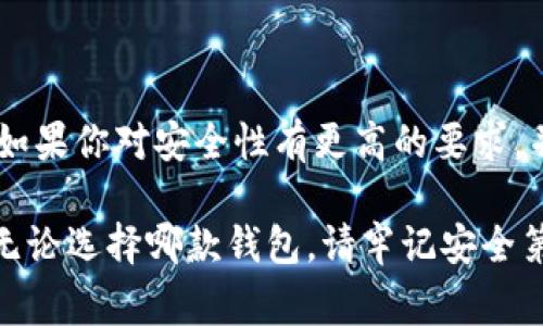 在數(shù)字貨幣的快速發(fā)展中，各種錢包應(yīng)運(yùn)而生，用戶在選擇錢包時(shí)常常會(huì)有疑問(wèn)，尤其是關(guān)于不同錢包之間的比較。今天我們將重點(diǎn)討論兩種流行的錢包：TP錢包和小狐錢包。雖然它們的功能有相似之處，但它們之間仍存在一些顯著的差別。

一、TP錢包的特點(diǎn)

TP錢包，作為一種新興的數(shù)字貨幣錢包，其主要特點(diǎn)在于用戶友好的界面設(shè)計(jì)和跨鏈交易的便捷性。它支持多種主流的數(shù)字貨幣，并能夠進(jìn)行跨鏈轉(zhuǎn)賬，這為用戶提供了極大的靈活性。用戶可以在TP錢包中一站式管理多種數(shù)字資產(chǎn)，這無(wú)疑是其一大亮點(diǎn)。

二、小狐錢包的優(yōu)勢(shì)

小狐錢包以其安全性高而著稱，尤其是對(duì)私鑰的管理方式。它采用了分布式存儲(chǔ)技術(shù)，確保用戶的數(shù)字資產(chǎn)在網(wǎng)絡(luò)中的安全。同時(shí)，小狐錢包的社區(qū)氛圍極為活躍，用戶可以分享自己的投資心得，獲取最新的行業(yè)動(dòng)態(tài)，形成了一個(gè)良好的互動(dòng)環(huán)境。這種社區(qū)氛圍，使得小狐錢包的用戶在使用過(guò)程中不僅僅是一個(gè)人獨(dú)自操作，更像是與志同道合的人共同學(xué)習(xí)和成長(zhǎng)。

三、功能比較

在功能方面，TP錢包與小狐錢包都提供了基本的資產(chǎn)管理、轉(zhuǎn)賬、交易記錄查詢等服務(wù)。TP錢包的跨鏈功能使得用戶可以在不同的區(qū)塊鏈之間自由轉(zhuǎn)賬，極大地方便了投資者在多種數(shù)字貨幣間的操作。而小狐錢包則在安全性和用戶服務(wù)上做了較大的，用戶在資金安全方面更為放心。

四、安全性分析

安全性是數(shù)字錢包最為重要的衡量標(biāo)準(zhǔn)之一。TP錢包在安全性上采用了多重簽名和冷存儲(chǔ)等技術(shù)，旨在確保用戶資產(chǎn)的安全。然而，由于TP錢包是新興產(chǎn)品，其安全性經(jīng)歷的考驗(yàn)相對(duì)較少。

相比之下，小狐錢包在這一點(diǎn)上則更為成熟。通過(guò)社區(qū)的反饋和長(zhǎng)時(shí)間的用戶使用，小狐錢包已形成了一套完善的安全體系。用戶的私鑰不會(huì)直接存儲(chǔ)在設(shè)備上，這種設(shè)計(jì)雖然為用戶帶來(lái)了一定的不便，但在安全性上卻是無(wú)可挑剔的。

五、用戶體驗(yàn)與界面設(shè)計(jì)

用戶體驗(yàn)是任何一款產(chǎn)品成功的關(guān)鍵因素之一。TP錢包的界面設(shè)計(jì)，用戶新手友好，快速上手。在初次使用時(shí)，用戶不會(huì)因?yàn)閺?fù)雜的操作流程而感到困惑，簡(jiǎn)直是數(shù)字資產(chǎn)管理的理想選擇！

小狐錢包則更強(qiáng)調(diào)與用戶的互動(dòng)，常常更新界面，增添人性化的提醒和建議，讓用戶在使用過(guò)程中感受到更多的關(guān)懷。在功能設(shè)置上，小狐錢包提供了更多的個(gè)性化選項(xiàng)，用戶可以根據(jù)自己的需求進(jìn)行調(diào)整，打造屬于自己的專屬錢包體驗(yàn)。

六、社區(qū)支持與服務(wù)

TP錢包在這一方面相對(duì)較新，社區(qū)支持尚在建設(shè)中。雖然官方團(tuán)隊(duì)提供了一定的服務(wù)，但是由于用戶基數(shù)相對(duì)較小，許多問(wèn)題的解決效率可能不盡如人意。

小狐錢包則因其活躍的社區(qū)而受益匪淺。用戶能夠在社區(qū)中找到許多志同道合的人，一起討論數(shù)字貨幣的風(fēng)潮，分享投資經(jīng)驗(yàn)，這種集體智慧的聚合，可以為個(gè)人用戶提供巨大的幫助。

七、總結(jié)

綜上所述，TP錢包與小狐錢包各有千秋。選擇哪款錢包應(yīng)根據(jù)個(gè)人的需求而定。如果你重視操作的便捷性，希望便捷地進(jìn)行跨鏈交易，TP錢包無(wú)疑是不錯(cuò)的選擇。然而，如果你對(duì)安全性有更高的要求，并希望在一個(gè)活躍的社區(qū)中參與討論，小狐錢包則是理想之選。

在這個(gè)瞬息萬(wàn)變的數(shù)字貨幣市場(chǎng)，選擇適合自己的錢包，是每一位投資者都應(yīng)認(rèn)真思考的問(wèn)題。希望以上的比較能夠幫助到那些在TP錢包與小狐錢包之間徘徊的你！無(wú)論選擇哪款錢包，請(qǐng)牢記安全第一，合理規(guī)劃自己的投資策略，祝你在數(shù)字貨幣的世界中獲得豐收！