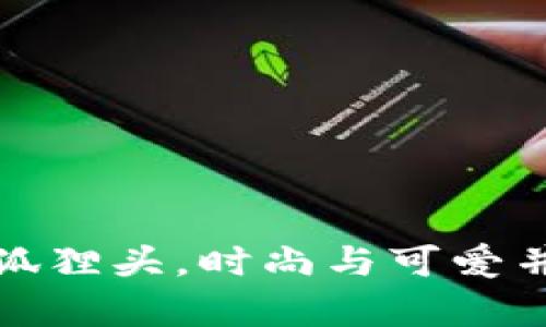 小錢包女短款狐貍頭，時(shí)尚與可愛(ài)并存的完美選擇