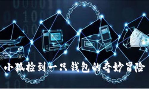 小狐撿到一只錢包的奇妙冒險