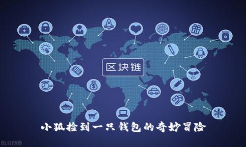 小狐撿到一只錢包的奇妙冒險